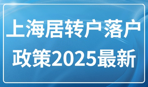 上海居转户落户政策2025最新：居转户对社保基数有哪些要求？