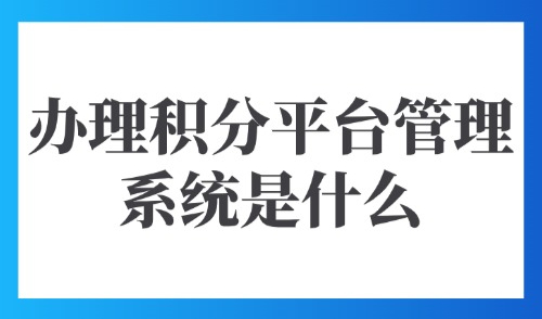 上海积分120分模拟器官网：外地人办理积分平台管理系统是什么？