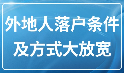 2025年上海落户新规：外地人落户条件及方式大放宽！