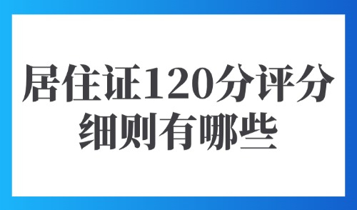 上海居住证积分模拟打分计算器：居住证120分评分细则有哪些？