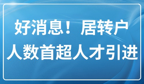 好消息！上海居转户2025新政落户人数，上半年反超人才引进！