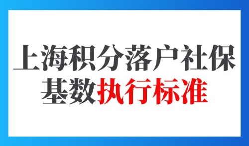 2025上海积分落户社保基数执行标准：11396元/月(附表)！
