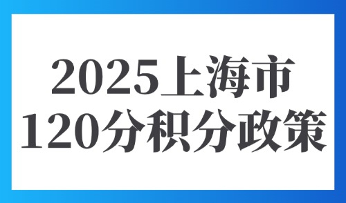 2025上海市120分积分政策：120分计算方法及方案达标汇总！