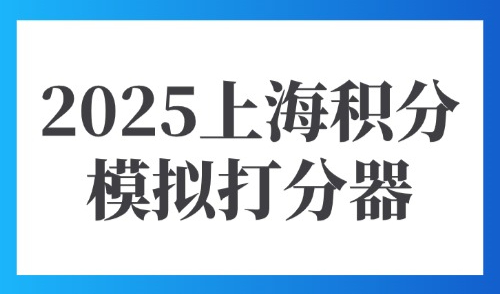 2025上海积分模拟打分器：外地人积分达到120分有什么用？