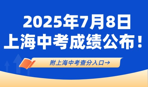 外地人小孩在上海上学条件：7月8日上海中考成绩公布！查分入口→