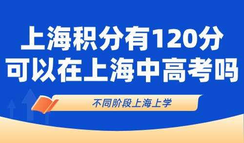 上海积分120分需要哪些条件？积分达标小孩可以在上海中高考吗？