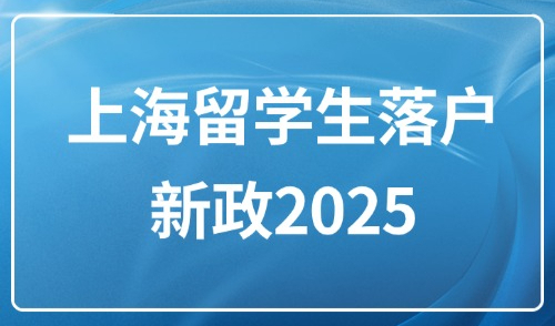 上海留学生落户新政2025：千万别错过！留学生回国补贴怎么拿？