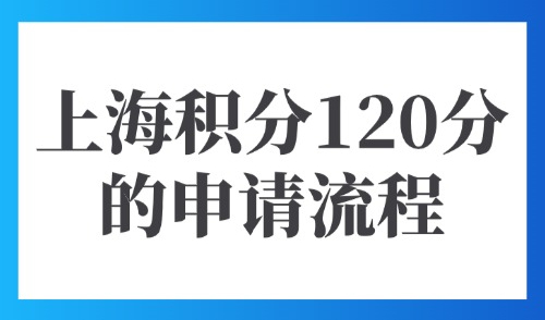 外地人在上海积分怎么查？上海积分120分的申请流程是怎样的?