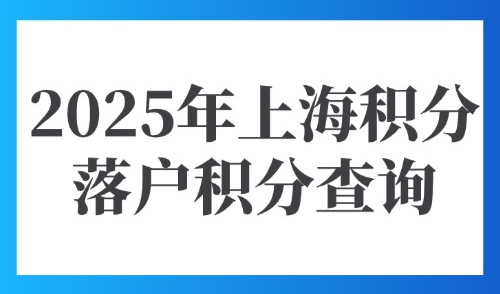 2025年上海积分落户积分查询：外地人常用15种积分达标方案！