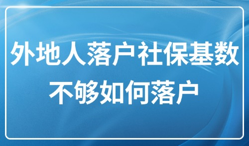 2025上海落户社保基数怎么算？外地人落户社保基数不够如何落户？