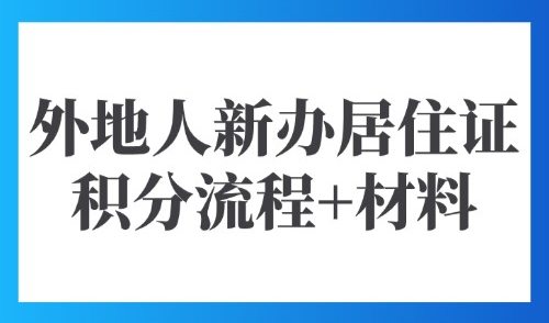 2025年上海积分政策：外地人新办居住证积分流程+材料！