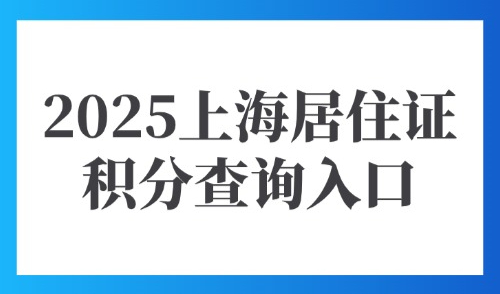 2025上海居住证积分查询入口：官方模拟打分计算器！立即查询！