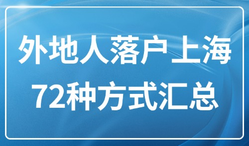 上海落户政策2025最新版 ：外地人落户上海72种方式汇总！