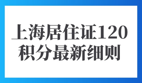 上海居住证120积分最新细则：外地人想积满120分必看！！