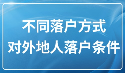2025上海落户新政发布：不同落户方式对外地人落户条件是什么？