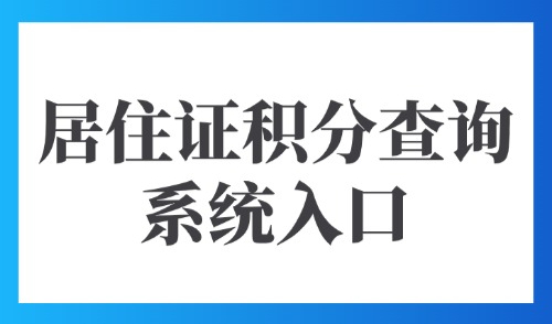 2025上海居住证积分申请官网：居住证积分查询系统入口(图文版)