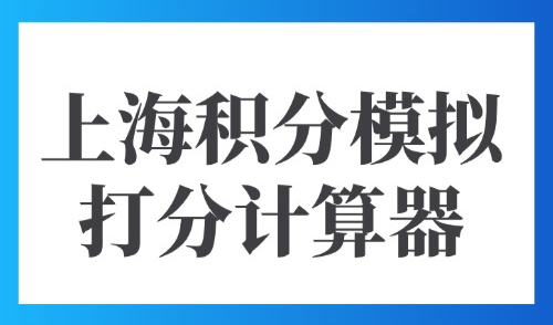 上海积分模拟打分计算器：2025上海积分怎么查询多少分？