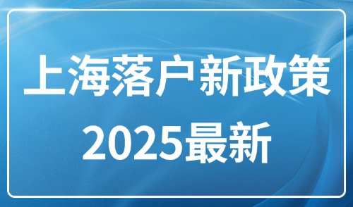 上海落户新政策2025最新！外地人常用的76种落户方式汇总！