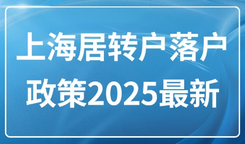 上海居转户落户政策2025最新：上海居转户社保2倍基数是多少？
