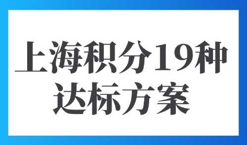 2025上海居住证积分120分怎么算？最新19种积分方案调整！