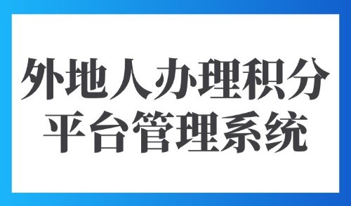 上海积分落户政策2025最新规定：外地人办理积分平台管理系统！