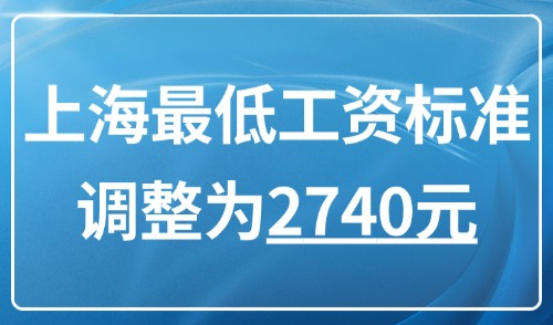 上海最低工资标准2025最新：官宣！不同工资如何选择落户方式？