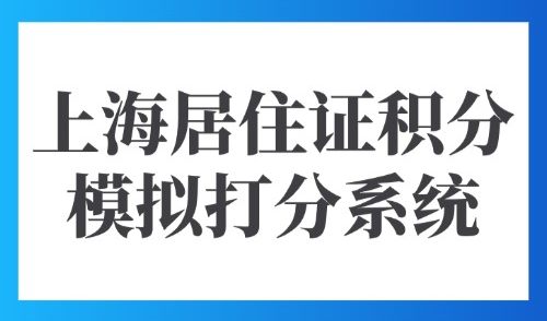 2025上海居住证积分模拟打分系统：常规获得120积分的方式！