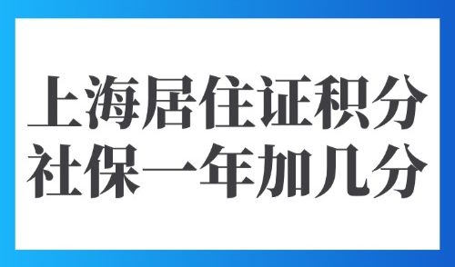 上海居住证积分社保一年加几分？附上海积分120分模拟计算器！