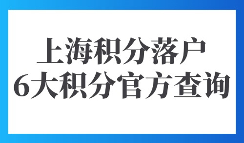2025上海积分落户积分查询：外地人常用的6大官方途径快速查询！
