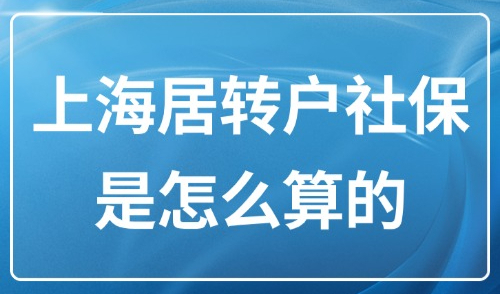 上海居转户社保基数是怎么算的？1 倍、2 倍、3 倍分别是多少？