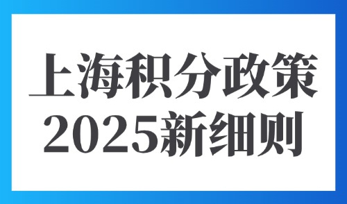 上海积分政策2025新细则：点击上海积分模拟打分计算器快速算分
