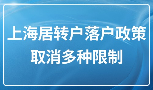 上海居转户落户政策2025最新：取消对外地人的多种限制要求！