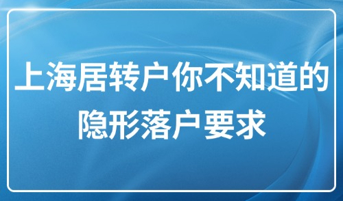 上海居转户政策2025，90%的外地人都不知道的隐形落户要求！
