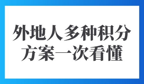 上海居住证120分怎么算？2025外地人多种积分方案一次看懂！