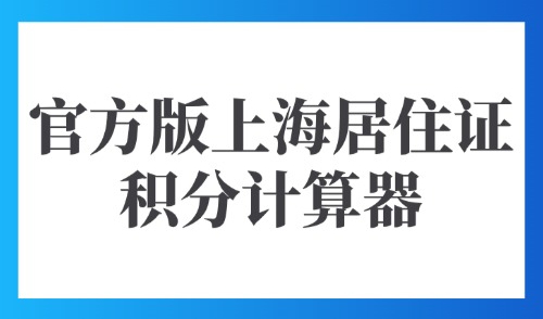 上海居住证积分模拟打分计算器！2025官方版快速查询积分！