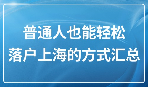 上海落户政策最新规定2025：普通人也能轻松落户的方式汇总！