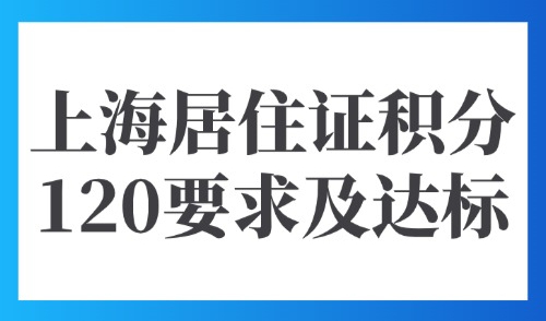 上海积分查询官网入口：2025上海居住证积分120要求及达标！