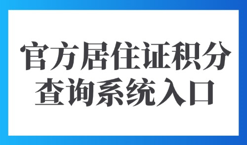 上海市居住证积分查询：2025官方居住证积分查询系统入口→