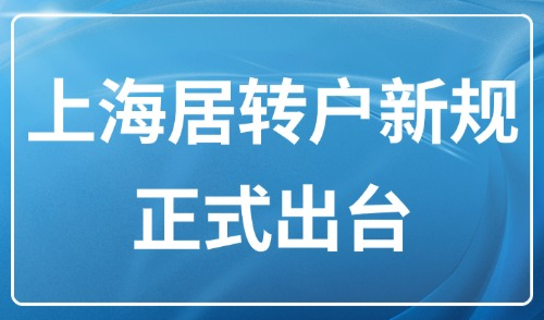 上海落户新政2025：上海居转户新规正式出台，申请条件大调整！
