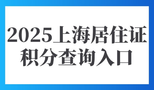 2025上海居住证积分查询入口：1倍2倍3倍社保一年多少积分？