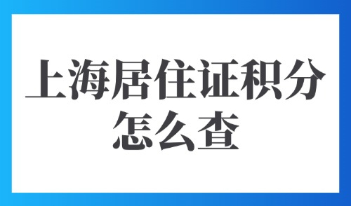 2025上海居住证积分怎么查？积分查询系统及查询电话一览！