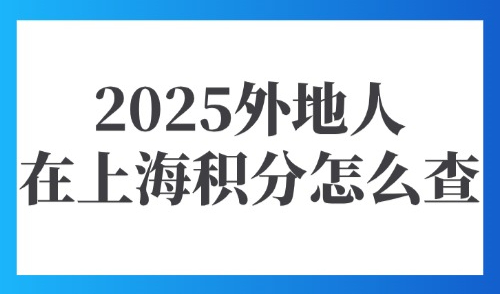 2025外地人在上海积分怎么查？立马点击上海积分120分模拟器！