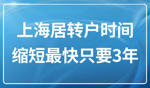 上海落户政策2025最新规定：上海居转户时间缩短最快只要3年！