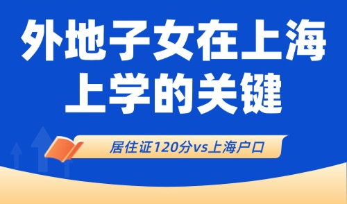外地人小孩在上海上学条件：居住证120分、上海户口哪个是关键？