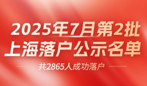2025上海落户公示7月第2批！官方居转户+人才引进落户名单！