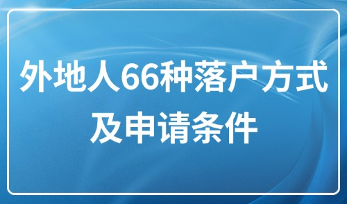 2025年上海落户新规：外地人66种落户方式及申请条件！