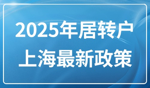 2025年居转户上海最新政策：外地人申请居转户操作流程一文看懂！