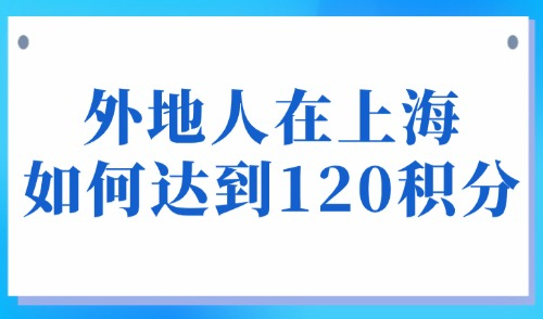 上海个人积分查询官网入口：外地人在上海如何达到120积分？