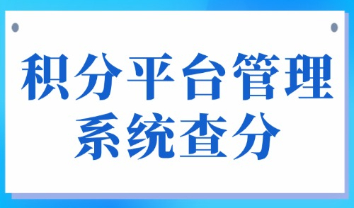 2025上海积分120分条件和要求！点击积分平台管理系统查分！