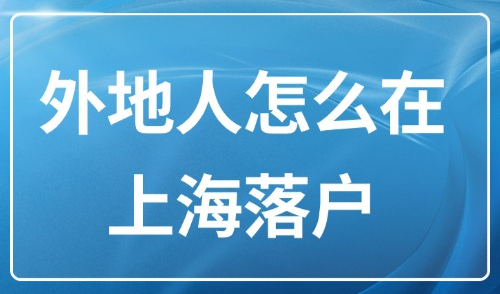 2025外地人怎么在上海落户？上海落户新政54种方式汇总！